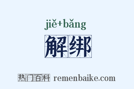 解绑是什么意思的图片